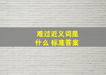 难过近义词是什么 标准答案